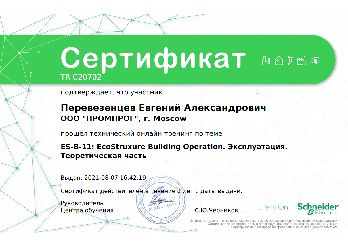 Сертификат по EcoStruxure Building Operation ES-B-11